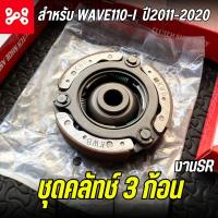 ราคา ชุดคลัทช์ 3 ก้อน WAVE110 I 2011 2020 ชุดใหญ่ งาน SR ก้อนครัช เวฟ110i 2011 20 (21729104141)