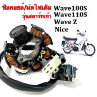 ราคา ชุดฟิวคอยไฟ เวฟ 100 เวฟ100z เวฟ100s รุ่นสตาร์ทเท้า ไทเกอร์ (21774772168)