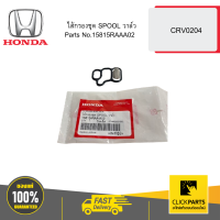 ราคา HONDA 15815RAAA02 ไส้กรองชุด SPOOL วาล์ว CRV0204 (21397004988)