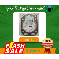 ราคา ชุดปะเก็นฝาสูบ รวมแหวนยาง ET95 110 รหัสสินค้า11030 90161 อะไหล่คูโบต้า แท้ (21615990666)