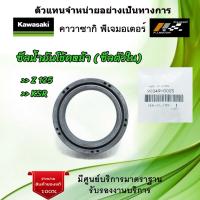 ราคา ซีลโช้คอัพหน้า ซีลตัวใน Kawasaki Z125 KSR ของแท้จากศูนย์ 100 (9786856904)