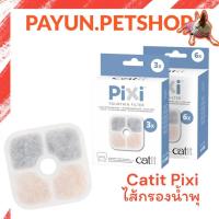 ราคา Catit PiXi Fountain Filter ไส้กรองน้ำพุ สำหรับน้ำพุ Pixi Smart Fountain น้ำพุแมวอัจฉริยะ (21592652234)