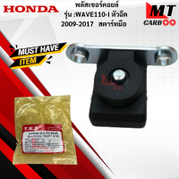 ราคา พลัสเซอร์คอยล์ WAVE110 I หัวฉีด 2009 2017 สตาร์ทมือ พลัสเซอร์คอยล์ wave110 i 2009 2017 สตาร์ทมือ เวฟ110 I สตาร์ทมือ อย่างดี เกรดเอ พร้อมส่ง (21620029080)