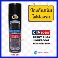 ราคา bosny undercoat บอสนี่ อันเดอร์โคท สเปรย์กันสนิมใต้ท้องรถ 600 ml สเปรย์อันเดอร์โคท ฉีดพ่นป้องกันสนิม สเปรย์พ่นป้องกันสนิมใต้ท้องรถ (21585853860)