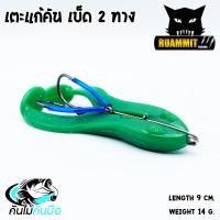 ราคา เตะแก้คัน เบ็ด 2 ทาง ค่ายคันไม้คันมือ (440800580)