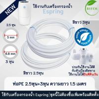 ราคา ท่อน้ำPEขนาด2 5หุนและ3หุน PE 5 16 3 8 สายน้ำดื่มเครื่องกรอง สามารถใช้แทนท่อน้ำ Amway รุ่นอีสปริง ได้ (21887530313)