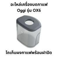 ราคา อะไหล่สำหรับเครื่องบดกาแฟ Oggi รุ่น OX6 เฟืองบดทรงกรวย จานบน ล่าง โถใส่เมล็ดกาแฟ โถใส่ผงกาแฟ ยางตบไล่เศษกาแฟ แผ่นหนุนเฟืองบด อุปกรณ์ (19506132525)
