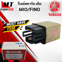 ราคา รีเลย์สตาร์ท MIO FINO YAMAHA รีเลย์สตาร์ท มีโอ ฟีโน่ รีเรย์ mio fino พร้อมส่ง (21619849005)