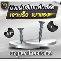ราคา SENDO 1000ตัว 6 สกรูสมาร์ทบอร์ด สกรูยิงแผ่นซีเมนต์บอร์ด (21904167304)