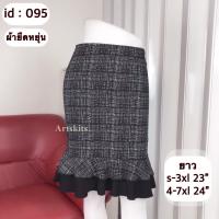 ราคา artSkirts กระโปรงทำงาน กระโปรงแฟชั่นกระโปรงดำ กระโปรงทรงเอ กระโปรงทรงตรง กระโปรงทรงย้วย กระโปรงทรงสอบ กระโปรงทรงหางปลา 007 095 (8385750470)