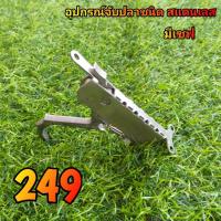 ราคา อะไหล่ประกอบอุปกรณ์DIYปล่อยแท่งเลสดึงปลา (21877976581)