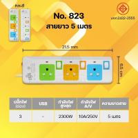 ราคา ปลั๊กไฟ ปลั๊กพ่วง ส่งคละสี มีมาตรฐาน มอก ปลั๊ก3ขา ปลั๊กไฟ3ขา รางปลั๊กไฟ ความยาว3เมตร 5เมตร 10เมตร มีให้เลือกหลายแบบ (9063829439)