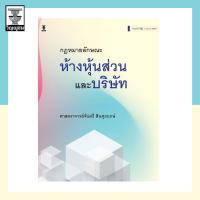 ราคา คำอธิบายประมวลกฎหมายแพ่งและพาณิชย์ว่าด้วยห้างหุ้นส่วนและบริษัท (19654145906)