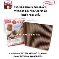 ราคา SAKURA BIO GUARD กรองแอร์ป้องกันแบคทีเรีย ไวรัส และ PM2 5 สำหรับรถTOYOTA VIGO รถตู้ COMMUTER CAMRY AVANZA WISH Toyota Innova รหัส CAV 1112 (7944695782)