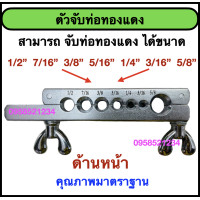 ราคา ตัวจับท่อทองแดงแอร์ ใช้สำหรับจับท่อทองแดงแอร์ สำหรับท่อทองแดงแอร์ ขนาด 3 16 5 8 (21825253861)