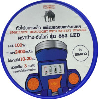 ราคา หัวไฟ ตราช้างรุ่น 663 LEDขนาดเล็ก พร้อมแถบบอก แบตฯ (20882768780)