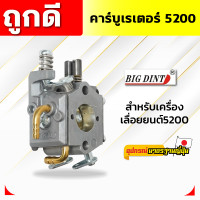 ราคา คาบูเรเตอร์ เครื่องเลื่อยยนต์5200 คาบูครื่องตัดไม้5200 (21410243940)