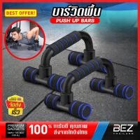 ราคา บาร์วิดพื้น บาร์วิดพื้นคู่ บาวิดพื้น BEZ วัสดุแข็งแรง ทนทาน Push up bar อุปกรณ์วิดพื้น เครื่องช่วยวิดพื้น ที่วิดพื้น ใช้ออกกำลังกายได้หลายส่วน ที่จับกระชับ ลดภาระข้อมือ Push up stand SP PUSHBA BBU (21
