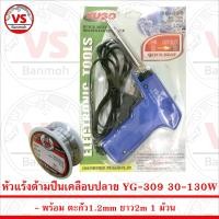 ราคา YG Soldering Iron YG309 หัวแร้ง เร่งความร้อนได้ 30 130W พร้อม ตะกั่ว 1ม้วน (12240879967)