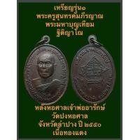 ราคา เหรียญรุ่น๑ พระครูสุนทรคัมภีรญาณ พระมหาบุญเทียม ฐิติญาโณ หลังหอศาลเจ้าพ่ออารักษ์ วัดปงหอศาล จังหวัดลำปาง ปี ๒๕๕๐ เนื้อทองแดง รับประกันเหรียญแท้ เปิดบูชา 220 บาทพร้อมส่ง ขอบคุณครับ (17231565349)