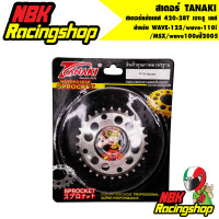 ราคา สเตอร์ TANAKI สเตอร์หลังเลส 420 28T สำหรับ WAVE 125 wave 110i MSX wave100sปี2005 28 T เจาะรู เลส (7478489643)