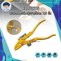 ราคา ALLWAYS คีมคัดคลองเลื่อยรุ่นปากจิ้งจก 7 5 นิ้ว ของแท้เยอรมัน ปากคม คีมตัดฟันเลื่อย คีมลับเลื่อย (10725828567)