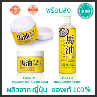 ราคา ถูกสุด พร้อมส่ง Loshi Horse Oil Moisture Skin Cream Body Lotion ครีมโลชั่น น้ำมันม้า จากญี่ปุ่น ของแท้100 (21405131041)