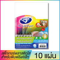 ราคา PVC CLEAR STICKER FOR INKJET PRINTER สติ๊กเกอร์พลาสติกใสสำหรับพิมพ์อิงค์เจ็ท ขนาด A4 แพ็ค 10 แผ่น BOS (2000292675)