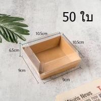 ราคา กล่องใส่เค้กฝาใส 50ชิ้น กล่องเค้ก กล่องอาหารว่าง กล่องกระดาษฝาใส ถาดกระดาษ พร้อมฝาPETกล่องครึ่งปอนด์ กล่องขนม กล่องแซนวิช กล่องอาหารว่าง กล่องกระดาษฝาใส (21382138954)