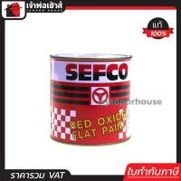 ราคา สีกันสนิม สีรองพื้นกันสนิม สีแดง SEFCO Anti Corrosive Primer สีกันสนิมแดง ขนาด 1 4 แกลลอน 0 85 ลิตร สำหรับรองพื้นโลหะเหล็ก (651640209)