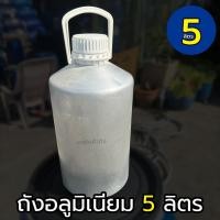 ราคา ถังน้ำมันอลูมิเนียม 5 ลิตร สำหรับใส่น้ำมัน ล้างทำความสะอาดแล้ว มือสองสภาพดี ถังอลูมิเนียม (21859362813)