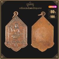 ราคา พระเครื่อง จี้พระ เหรียญนางกวัก หลวงพ่อแจ๋ วัดโพธิ์เฉลิมรักษ์ ปี 2502 (19281111339)