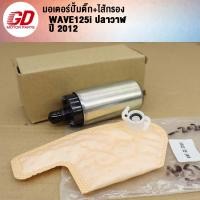 ราคา ปั้มติ๊ก ไส้กรอง เวฟ125i ปี 2012 เกรด A อย่างดี ปลาวาฬ (21857308898)
