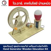 ราคา ชุดทดลอง มือหมุนกำเนิดไฟฟ้า ชุดประกอบไม้ Hand Generator Wooden Kit STEM Education ของเล่นเสริมทักษะ เสริมพัฒนาการ (21270557580)