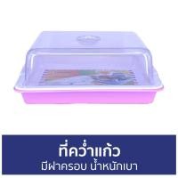 ราคา ขายดี ที่คว่ำแก้ว SAHACHAI มีฝาครอบ น้ำหนักเบา 441 คว่ำแก้ว ถาดคว่ำแก้ว ชั้นคว่ำแก้ว ที่คว่ำแก้วน้ำ ที่เก็บแก้ว ที่คว่ำขวด ที่คว่ำเเก้ว ถาดคว่ำแก้วน้ำ ที่วางแก้ว ที่วางแก้วน้ำ วางแก้ว ถาดวางแก้ว ชั้น
