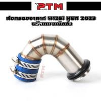 ราคา ท่อกรองWAVE 125i LED 2023 เลสแท้ กรองอากาศ กรองเลส WAVE 125i LED 2023 พร้อมยางกันน้ำ36มิล (21515362473)