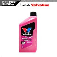 ราคา คูลแลนท์ วาโวลีน Valvoline SUPER COOLANT 1ลิตร น้ำยารักษาหม้อน้ำ เลือกสี ชมพู เขียว (20581206239)