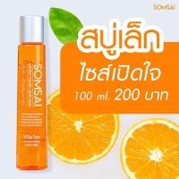 ราคา SOMSAI สบู่ส้มใส ขวดเล็ก 100 ml สบู่ล้างหน้าส้มใส ขนาดพกพา (21408941142)