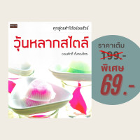 ราคา 69 บาท หนังสืออาหาร วุ้นหลากสไตล์ ทุกสูตรทำได้อร่อยชัวร์ (21412417919)
