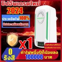 ราคา 2024 Electricity Saver Energy Saving Box กล่องประหยัดไฟ เครื่องประหยัดไฟฟ้า กล่องประหยัดพลังงานไฟฟ้า ตัวประหยัดไฟฟ้า เทคโนโลยีใหม่ล่าสุดเยอรมนี ตัวประหยัดไฟ ประหยัดไฟบ้าน ไฟฟ้าลด (21909941864)
