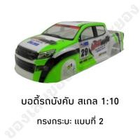 ราคา บอดี้รถบังคับ รุ่น All New ทรงกระบะ สำหรับรุ่น 1 10 (20212982121)