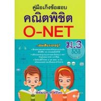 ราคา หนังสือ คู่มือเก็งข้อสอบ คณิตพิชิต O NET ม 3 (2046378317)