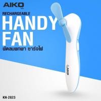 ราคา Aiko พัดลมพกพาชาร์จไฟ ขนาด 3 นิ้ว รุ่น KN-L2823