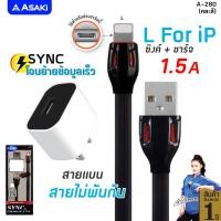 ราคา Asaki CHARGER ชุดชาร์จไฟ จ่ายไฟ 1 5A พร้อม Adapter หัวชาร์จไฟบ้าน และสายชาร์จ Lightning USB รุ่น A 280 ของแท้ 100 รับประกัน 1 ปี (19163869708)