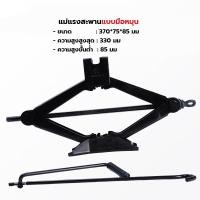 ราคา แม่แรงสะพาน 1 ตัน แม่แรงยกรถ แม่แรงติดรถยนต์ แม่แรงยกรถยนต์แบบมือหมุน มือโยก (6336890653)