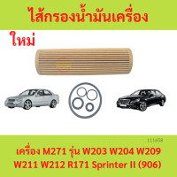 ราคา ไส้กรองน้ำมันเครื่อง BENZ เบนซ์ เครื่อง M271 รุ่น W203 W204 W209 W211 W212 R171 Sprinter II 906 กรองเครื่อง กรองน้ำมันเครื่อง (18527562778)