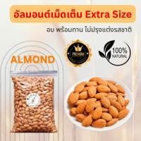 ราคา อัลมอนด์อบพร้อมทานปริมาณ 500กรัม อบสดใหม่ตามออเดอร์ อบธรรมชาติ ไม่ปรุงแต่งรส (20532963374)