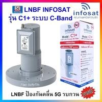 ราคา LNBF INFOSAT รุ่น C1 ระบบ C Band ตัดสัญญาณรบกวน 5G (2135052776)