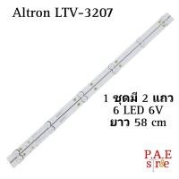 ราคา หลอดเเบล็คไลท์ทีวีALTRON อัลตรอน รุ่น LTV 3207 1ชุด 2 แถว แถวละ 6 LED 6V ยาว 58 cm สินค้าใหม่ อะไหล่ทีวี หลอดเเบล็คไลท์ทีวี หลอดLED (21680137371)
