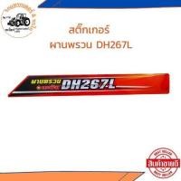 ราคา พร้อมส่ง สติกเกอร์ รถไถ รถแทรกเตอร์ M95 KUBOTA คูโบต้า สติกเกอร์ผานพรวน รุ่น DP264L ตราช้าง (21493723324)